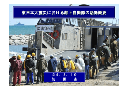 資料1 東日本大震災における海上自衛隊の活動概要（防衛省）