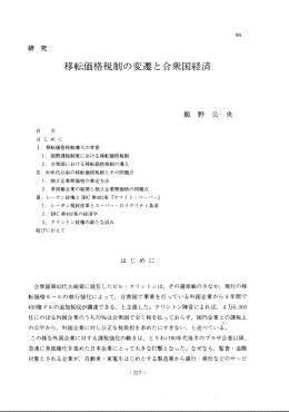 移転価格税制の変遷と合衆国艦清