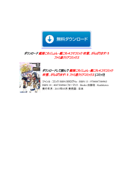 艦隊これくしょん -艦これ-4コマコミック 吹雪、がんばります! 5 ファミ通