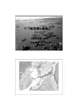 佐世保市の防衛施設の概況 「佐世保と基地」