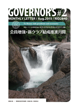 会員増強・新クラブ結成推進月間 - 国際ロータリー第2840地区