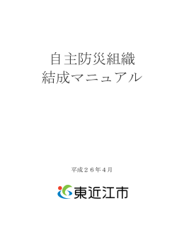 自主防災組織 結成マニュアル