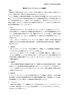 青少年パフォーマンスユニットの結成