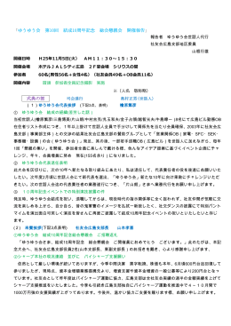 「ゆうゆう会 第10回 結成10周年記念 総会懇親会 開催報告 式典の部