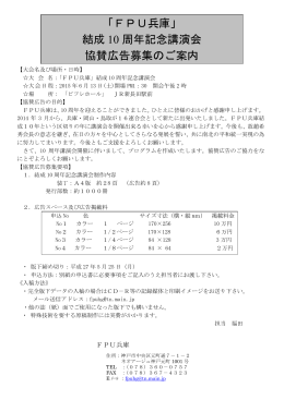 「FPU兵庫」 結成 10 周年記念講演会 協賛広告募集のご案 内内