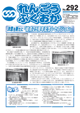 決意を新たに「結成25周年記念レセプション」