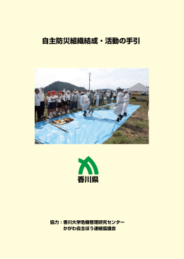 自主防災組織結成・活動の手引 香川県