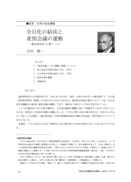 全日化の結成と 産別会議の運動