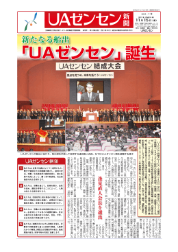 新たなる船出 ﹁UAゼンセン﹂誕生 綱領 逢見 直人会長を選出