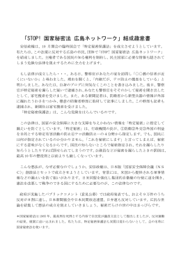 「STOP! 国家秘密法 広島ネットワーク」結成趣意書