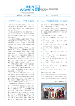 UN Women「民間企業リーダーシップ諮問委員会」の結成