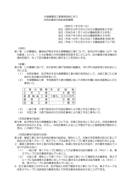 大規模建設工事請負契約に伴う 共同企業体の指名取扱要綱 （昭和51