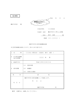 自主防災組織結成届様式記入例（PDF）