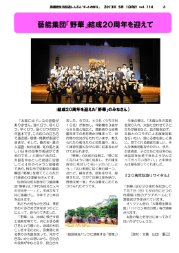 藝能集団「野華」結成20周年を迎えて