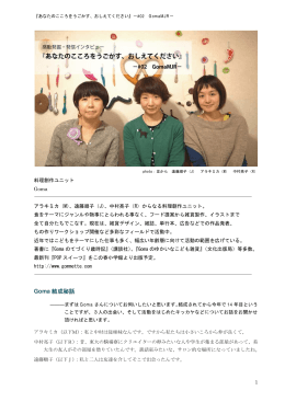 Goma 結成秘話