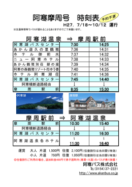 阿寒摩周号 時刻表