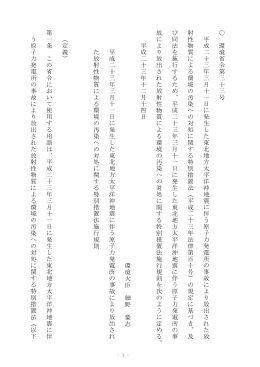 環 境 省 令 第 三 十 三 号 平 成 二 十 三 年 三 月 十 一 日 に 発 生 し た
