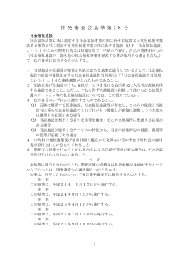 開発審査会基準第 18号