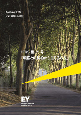 IFRS 第15 号 「顧客との契約から生じる収益」