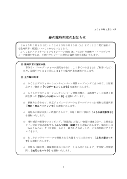 春の臨時列車のお知らせ