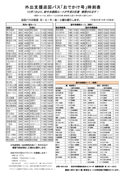 外出支援巡回バス「おでかけ号」時刻表