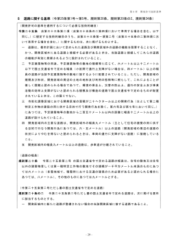 5 道路に関する基準（令第25条第1号～第5号、規則第20条、規則第20