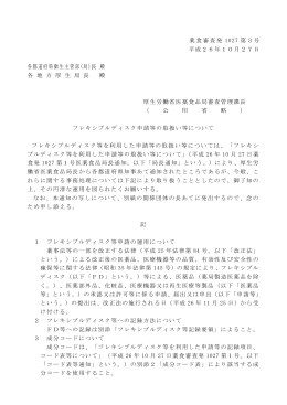 薬食審査発 1027 第3号 平成26年10月27日 各都道府県