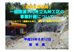 一般国道340号立丸峠工区の事業計画について