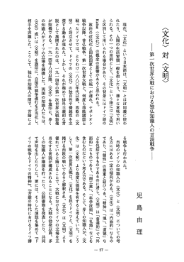 ー第一 次世界大戦における独仏知識人の言説戦争ー