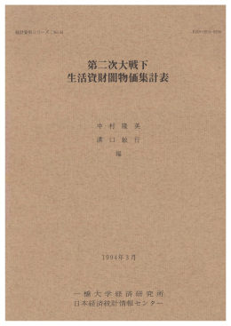 第二次大戦下生活資財闇物価集計表 : 中央物価統制協力会議調査・関