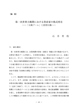 「第一次世界大戦期における資産家の株式所有ー「対戦ブーム」と投資