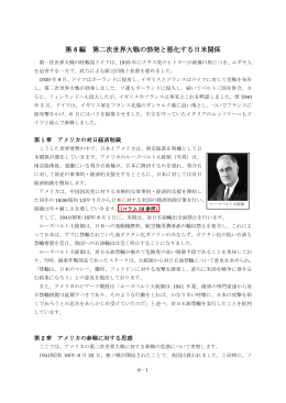 第 8 編 第二次世界大戦の勃発と悪化する日米関係（本文PDFへリンク）