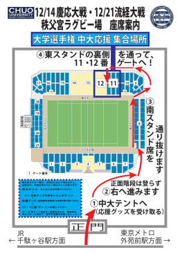 秩父宮ラグビー場 座席案内 12/14慶応大戦・12/21流経大戦