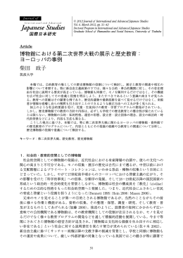 博物館における第二次世界大戦の展示と歴史教育： ヨーロッパの事例