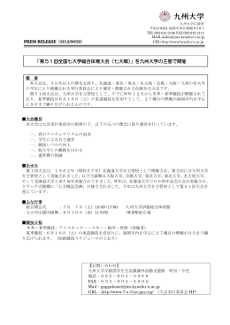 「第51回全国七大学総合体育大会（七大戦）」を九州大学の主管で開催