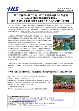 第二次世界大戦 70 年、ボスニア紛争終結 20 年企画 ～サッカー