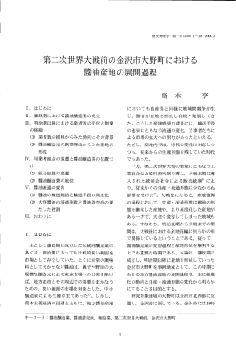 第二次世界大戦前の金沢市大野町における 醤油産地の展開過程