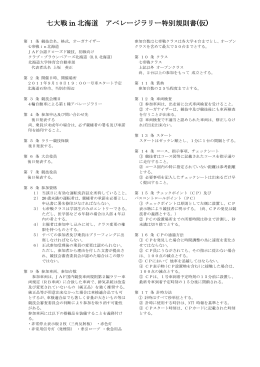 七大戦 in 北海道 アベレージラリー特別規則書(仮)