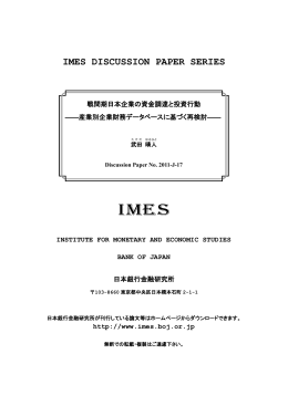 戦間期日本企業の資金調達と投資行動 ―産業別企業財務データベース