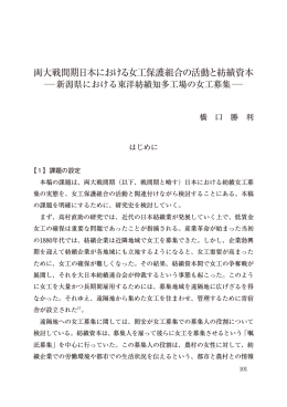 両大戦間期日本における女工保護組合の活動と紡績資本