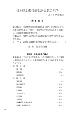 日本陸上競技連盟駅伝競走規準