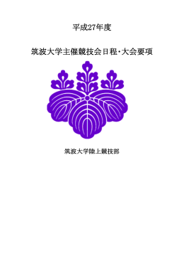 平成27年度 筑波大学主催競技会日程・大会要項