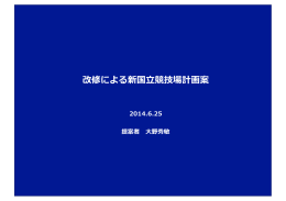 改修による新国立競技場計画案