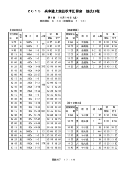 2015 兵庫陸上競技秋季記録会 競技日程