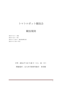 トマトロボット競技会 競技規則