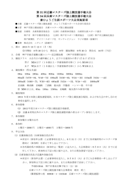 第 31 回近畿マスターズ陸上競技選手権大会 第 34 回兵庫マスターズ