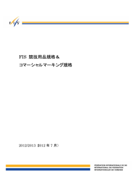 FIS 競技用品規格＆ コマーシャルマーキング規格