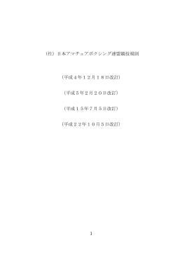（社）日本アマチュアボクシング連盟競技規則