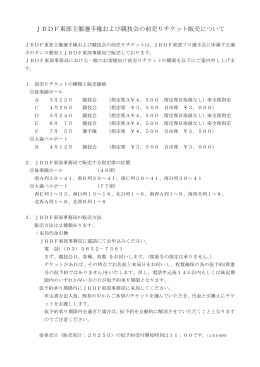 【前期】競技会の前売りチケット販売について