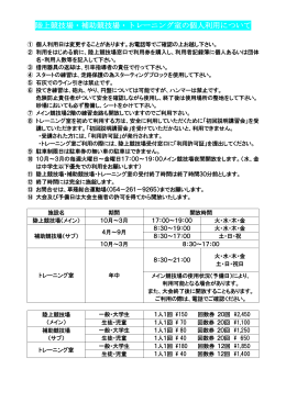 陸上競技場・補助競技場・トレーニング室の個人利用